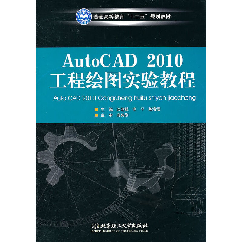 醉染图书AutoCAD2010工程绘图实验教程9787564039257高清大图