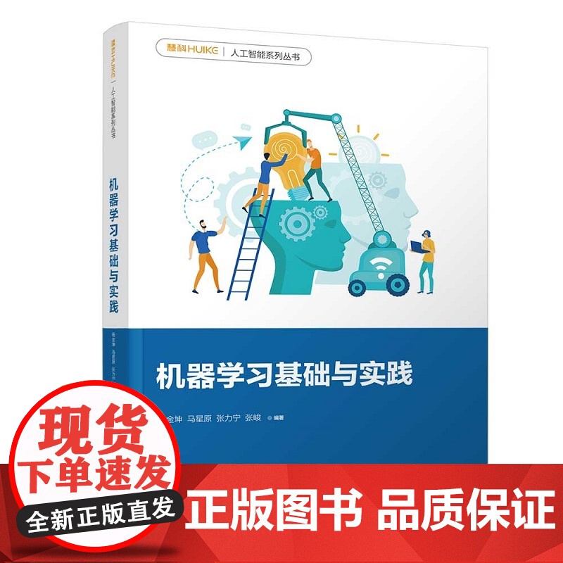 [正版]机器学习基础与实践 杨金坤 清华大学出版社 智能科学与技术机器学习实践人工智能高清大图