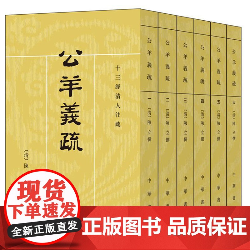 公羊义疏(十三经清人注疏 全6册)新版 9787101120417 中华书局 陈立 撰,刘尚慈 点校 2024-09