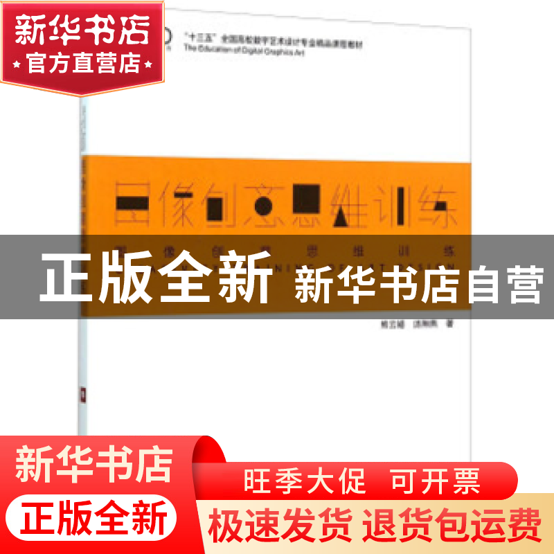 正版 图像创意思维训练 熊云皓 汤翔燕 海洋出版社 9787502793470高清大图