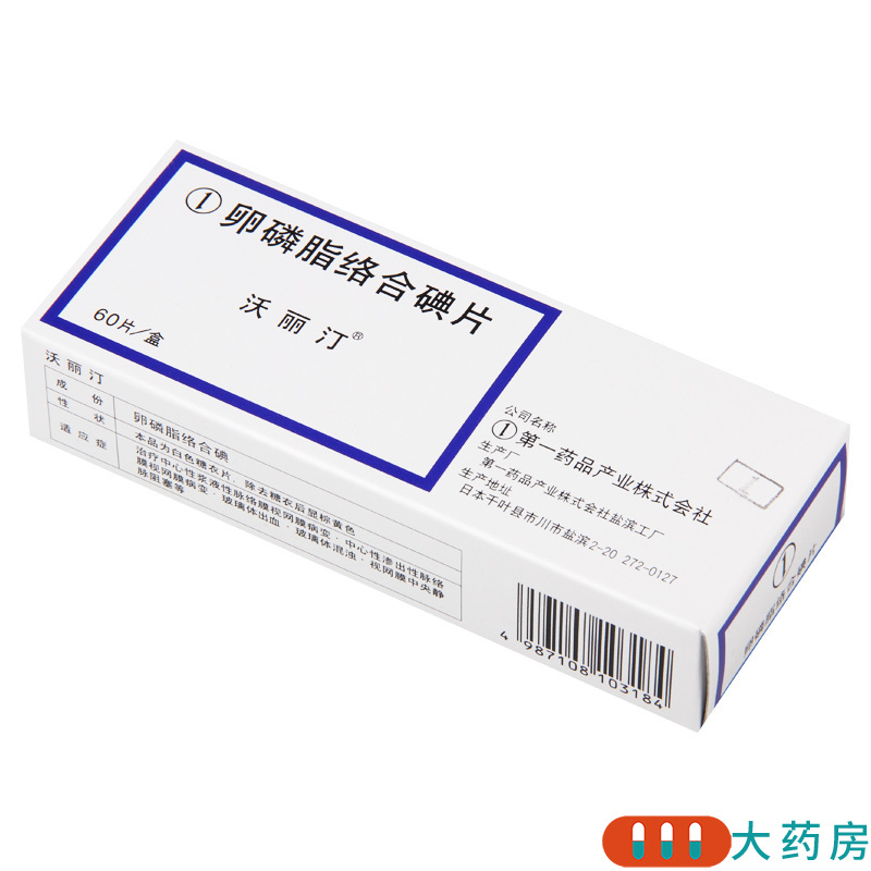 沃丽汀卵磷脂络合碘片15mg60片盒视网膜病变玻璃体出血视网膜中央静脉