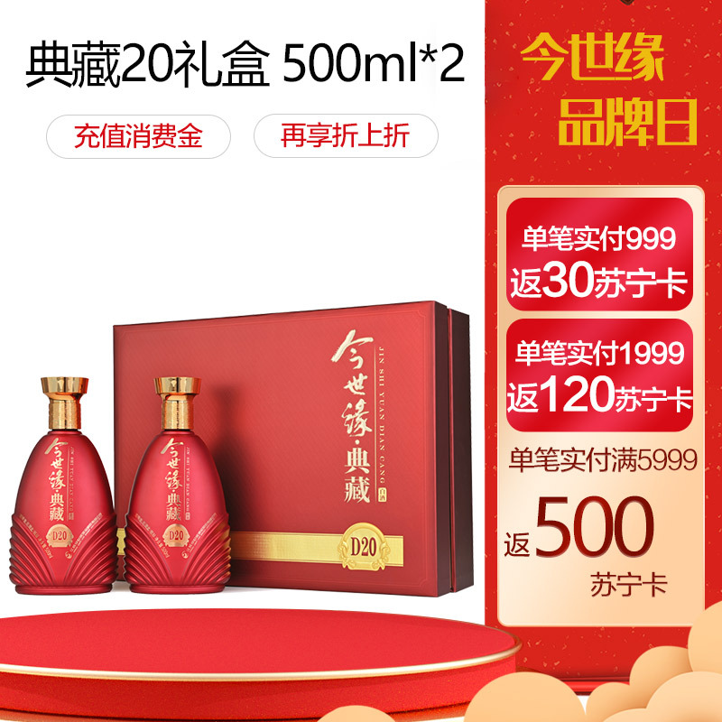 今世缘 典藏20 白酒礼盒 500ml*2双瓶装视频介绍_今世缘 典藏20 白酒