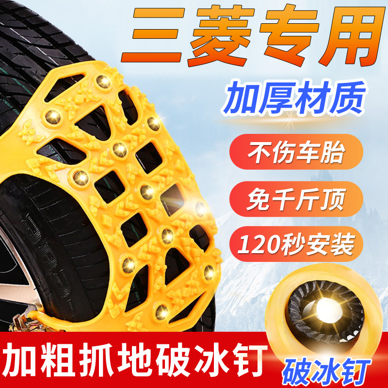三菱欧蓝德奕歌劲炫ASX帕杰罗翼神专用汽车轮胎冬季雪地防滑链专用[一套装]两个轮胎共6片
