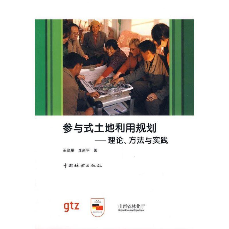 正版新书]参与式土地利用规划王晓军9787503851056