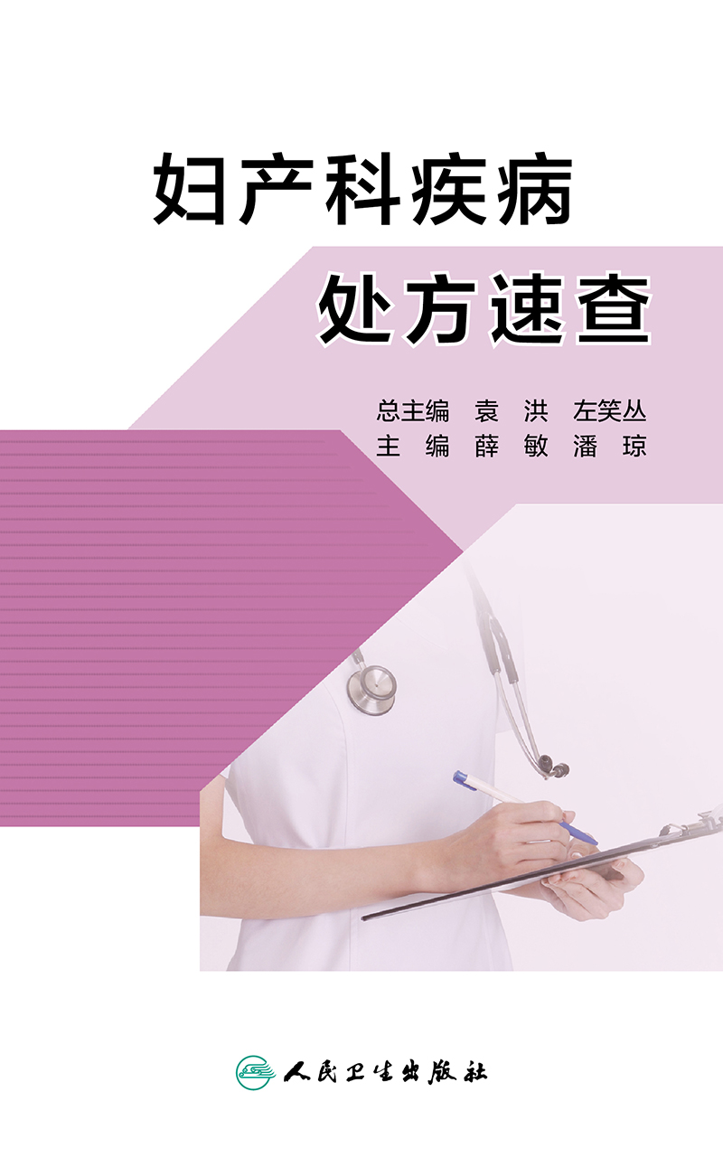 [正版]妇产科疾病处方速查 薛敏 潘琼 主编 妇产科手册口袋书掌中宝妇科指南手册疾病诊疗指南速查人民卫生出版社实习医生高清大图