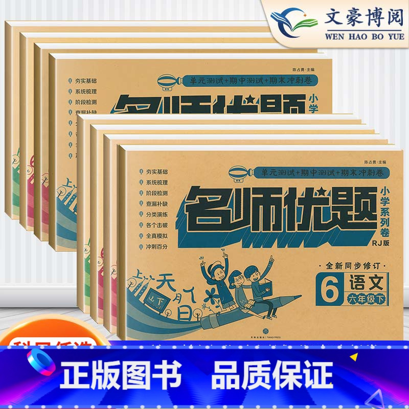 语数英6本-测试卷+同步训练[人教版] 五年级下 [正版]一年级试卷测试卷全套名师优题二年级三四五六年级上册下册试卷测试