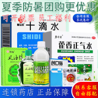 水仙套装风油精大瓶凉茶清凉油防暑降温套装防暑药品藿香正气水液口服液搭十滴水板蓝根团团购[套餐三]内容见详情页 (7件套)