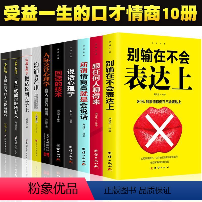 【正版】10册情商高就是会说话+别输在不会表达上+说话的艺术+说话心理学+幽默与沟通技巧学口才训练演讲人际交往提高情商