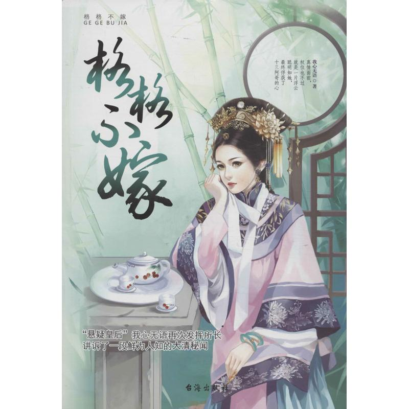 【M】格格不嫁-9787516801642