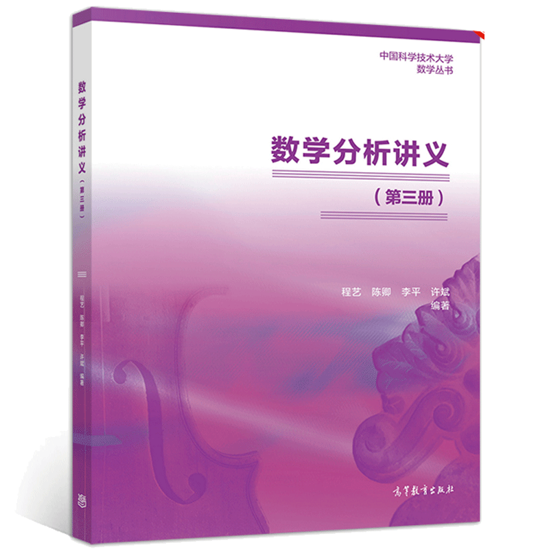 全套3册 [正版]高教H2数学分析讲义 一二三册 1/2/3册 程艺 陈卿 李平 中国科学技术大学数学丛书 数学分