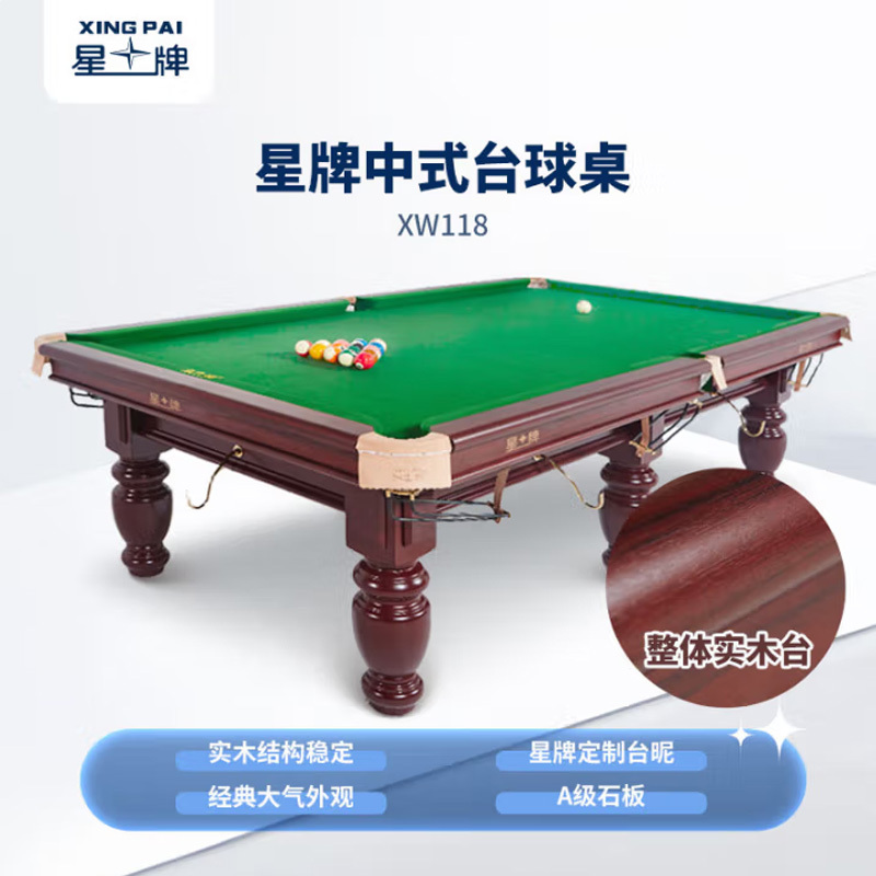 星牌(XING PAI)台球桌标准泉球台家用台球桌中式黑八球厅事企业单位XW118-9A