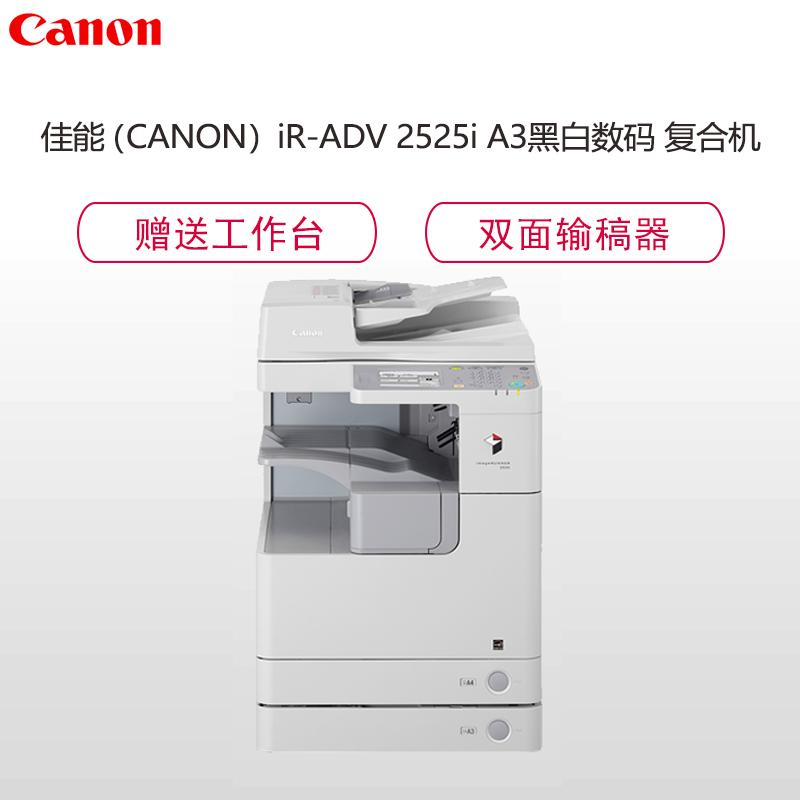 佳能(Canon) iR 2525i A3黑白数码复合机(复印机 双纸盒 双面输稿器 网络 配工作柜)
