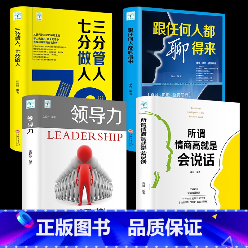 【正版】全套4册.所谓情商高就是会说话+领导力+三分管人七分做人+跟任何人聊得来演讲与口才沟通说话技巧书籍 书排行
