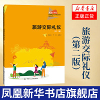 [正版]旅游交际礼仪(第2版)焦艳芬 李燕 赵祺蒙 礼仪概述 中国人民大学出版社 书籍 凤凰书店
