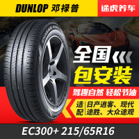 邓禄普汽车轮胎EC300+ 215/65R16适配途观狮跑逍客劲炫奥德赛