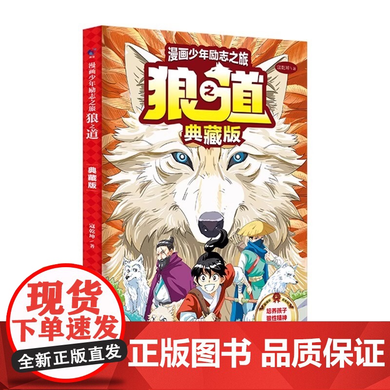 [央视网]狼之道 典藏版 培养孩子狼性精神锻炼强者思维 唤醒孩子内在动力 小学生课外阅读书籍SS高清大图