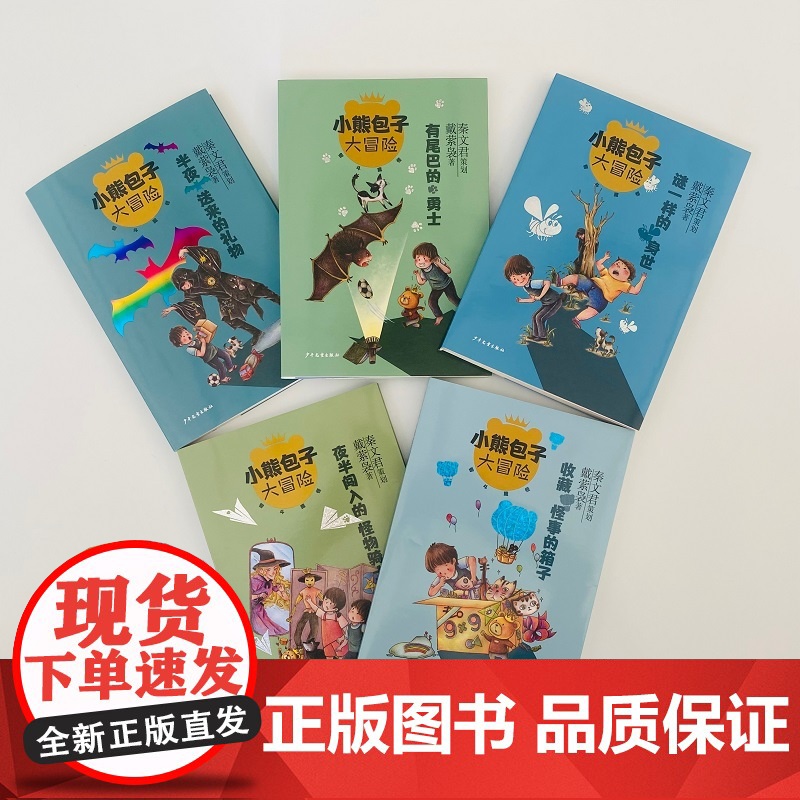 小熊包子大冒险系列全5册 小学生课外阅读书籍三四五六年级经典书目少年儿童出版社儿童奇幻童话故事少儿校园成长小说书籍6-9高清大图