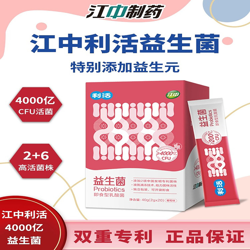 江中 利活益生菌20条*2盒 4000亿活菌肠胃肠道活性菌即食型乳酸菌粉正品