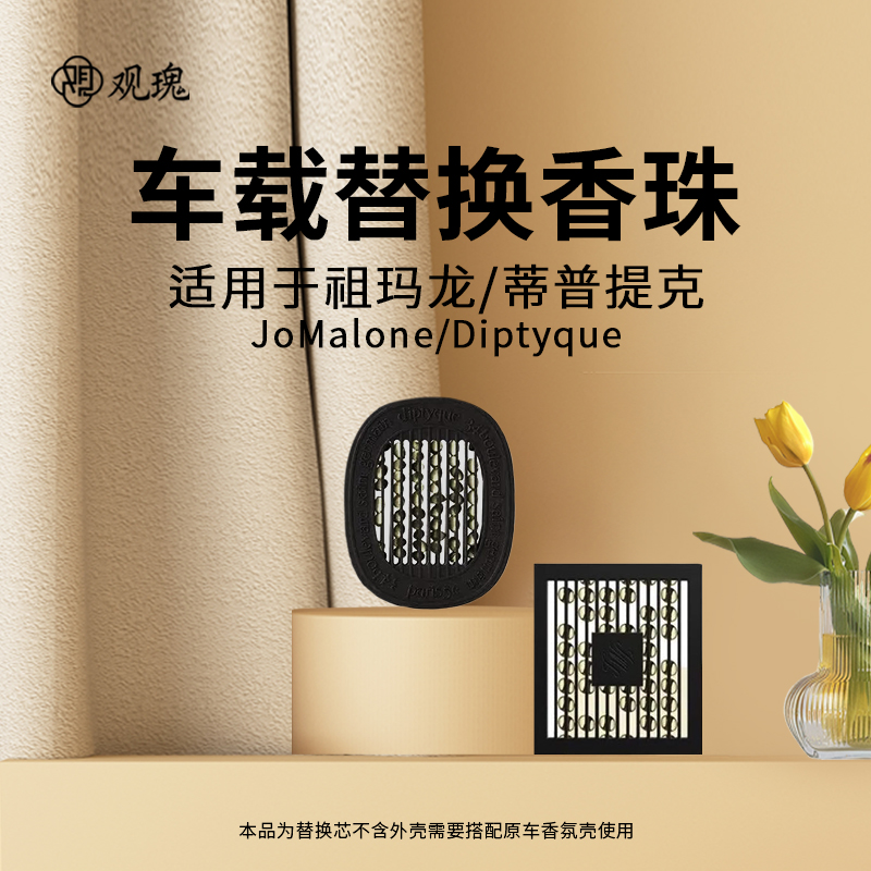 观瑰香氛 适用祖玛珑 diptyque蒂普提克车载香薰补充装车挂式香薰补充香珠高清大图