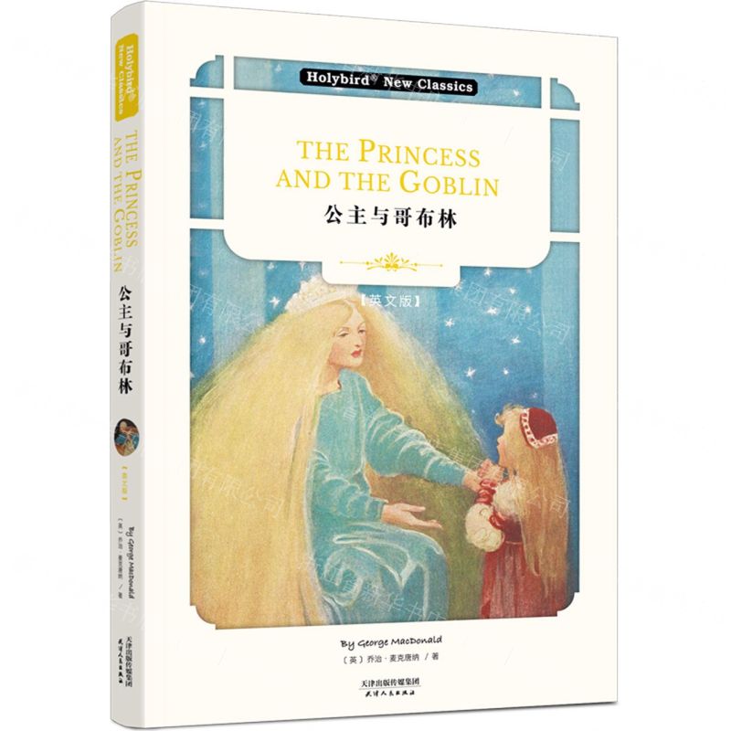 【N】公主与哥布林(英文版)-9787201164670