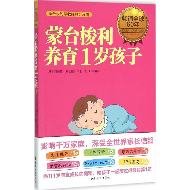 醉染图书蒙台梭利养育1岁孩子9787512712256高清大图