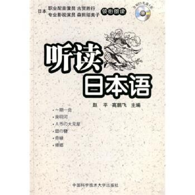 正版新书】听读日本语赵平 高鹏飞9787312024221