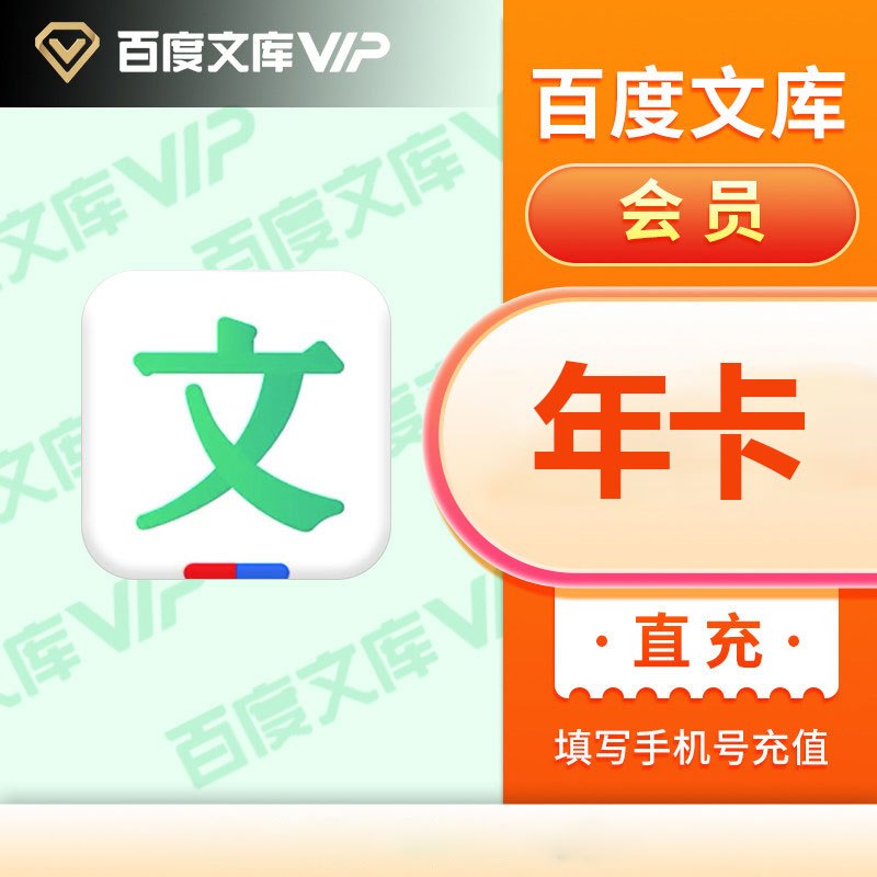 百度文库baidu文库会员年卡