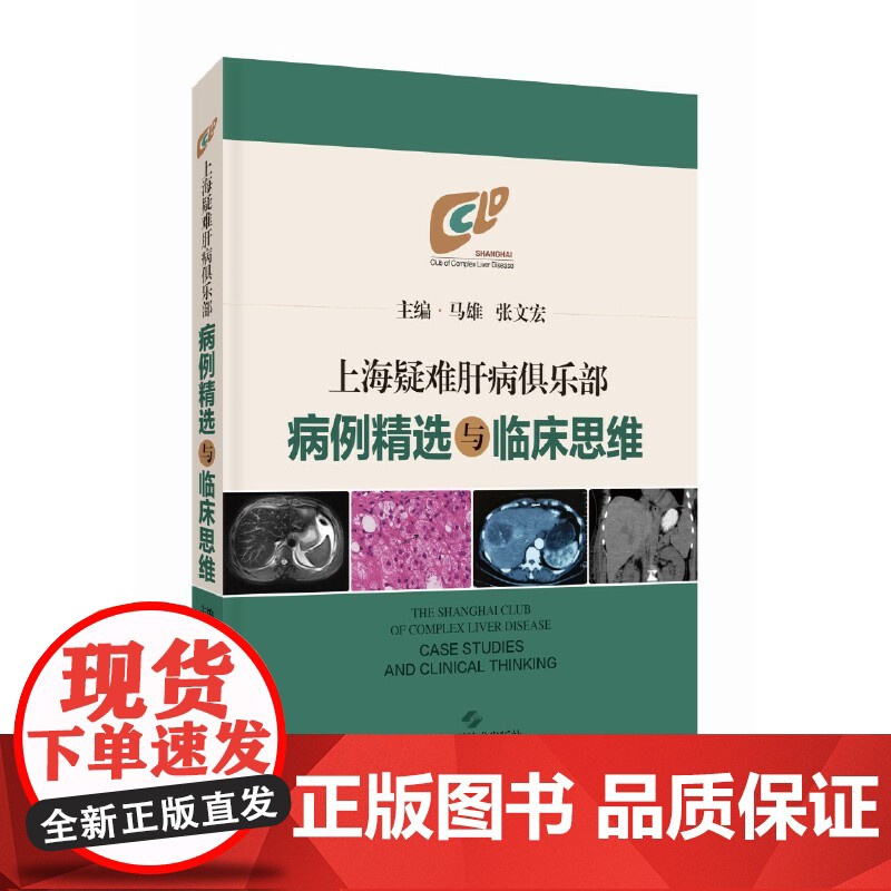上海疑难肝病倶乐部病例精选与临床思维 马雄张文宏著 上海科学技术出版社高清大图