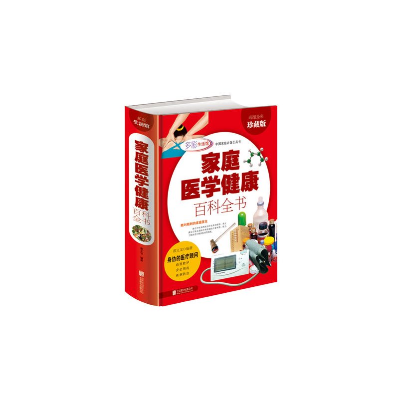[正版]家庭医学健康百科全书/中国医生医疗常见疾病治疗常识急救手册工具大全中医养生的身体饮食美容养身营养学书籍