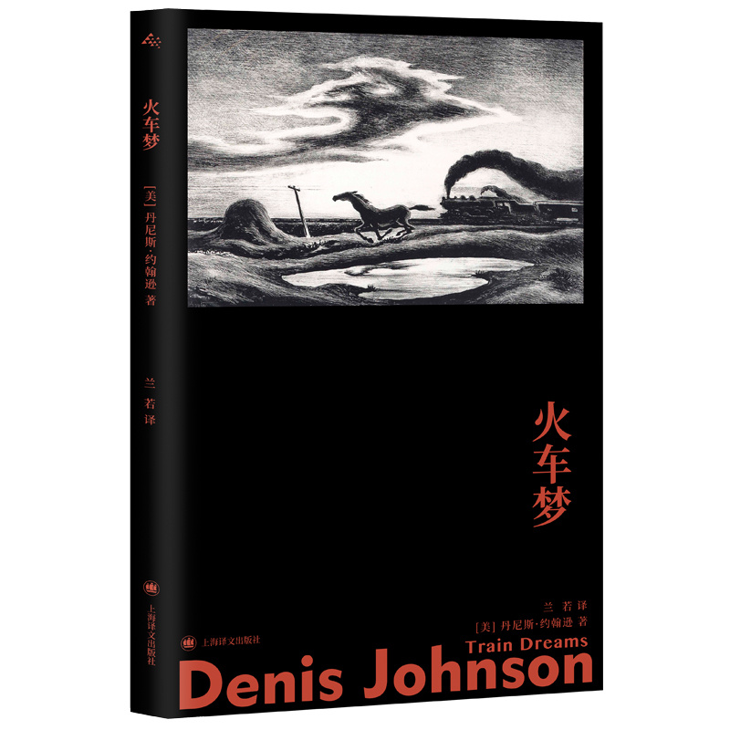 [正版]火车梦 [美]丹尼斯·约翰逊著 兰若译 故事群岛 耶稣之子作者 中篇小说 肮脏现实主义 美国西部历史 欧·亨利高清大图