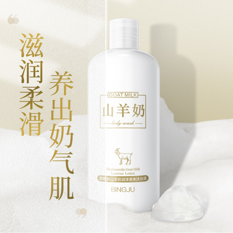 [29.9拍3瓶]烟酰胺山羊奶润泽香体沐浴露500滋润柔滑清爽洁净保湿不黏腻沐浴乳