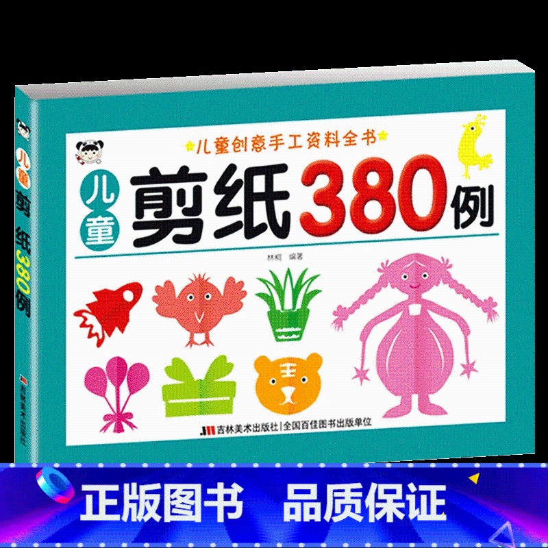 【正版】儿童创意手工资料全书剪纸380例益智剪纸初级套装简单幼儿园小学生趣味折纸3岁6小孩宝宝大全彩图案剪纸书手工制作