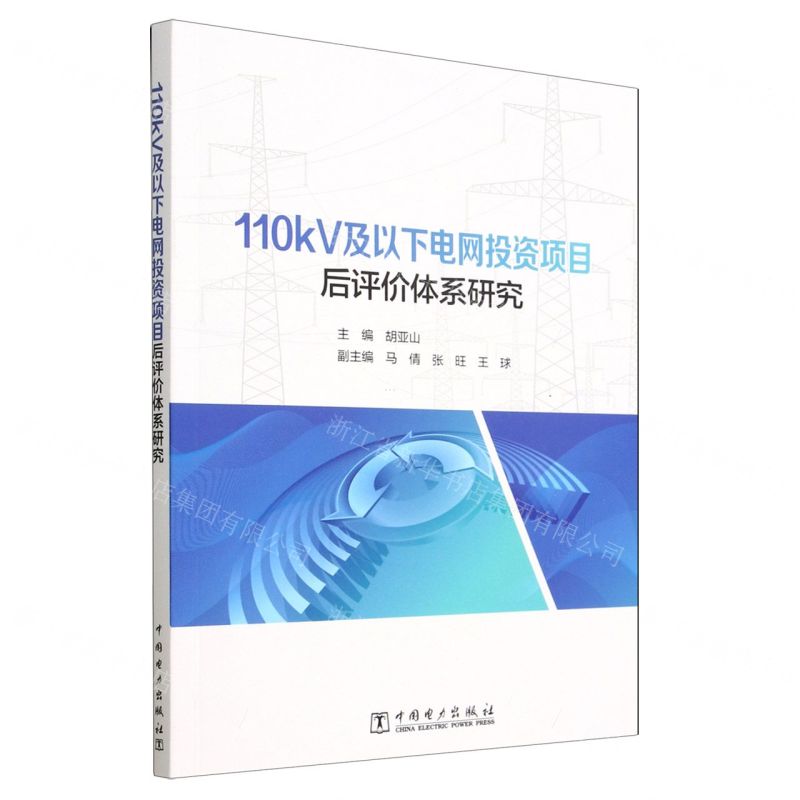 【N】110kV及以下电网投资项目后评价体系研究-9787519871932