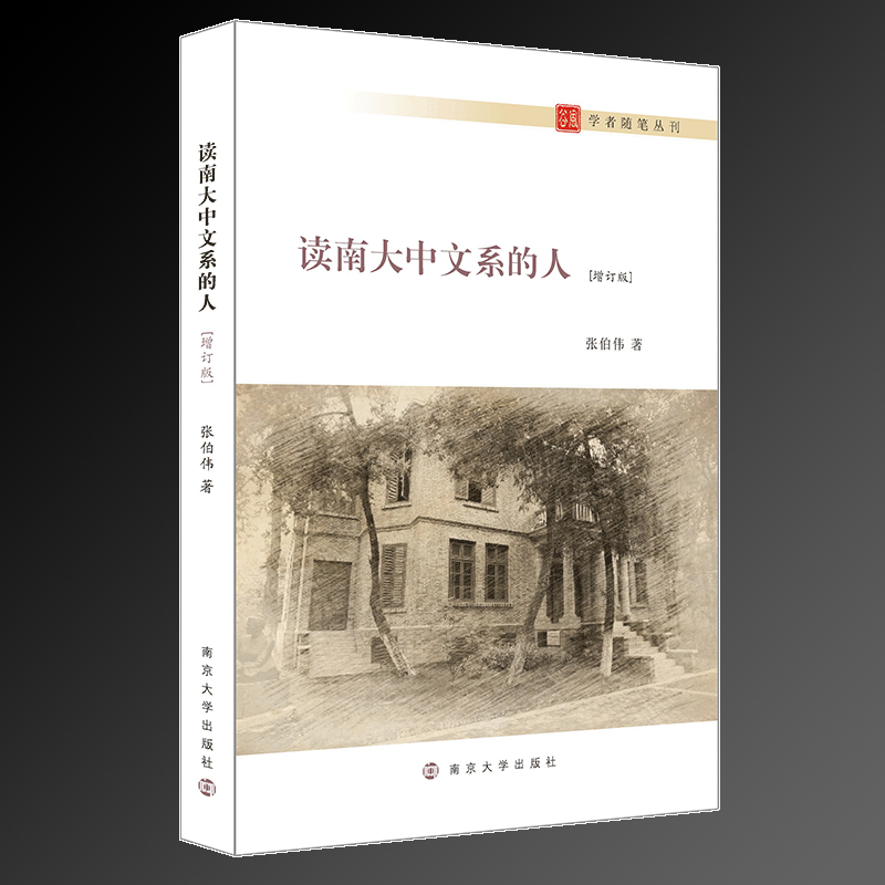 醉染图书读南大中文系的人(增订版)97873051407高清大图