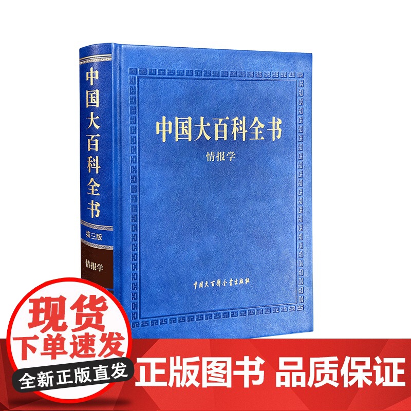 [央视网]中国大百科全书 第三版 情报学 情报学知识宝库 取精用宏 有叩则鸣 中国大百科全书出版社 BK高清大图