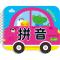 聪明宝宝学习卡 拼音