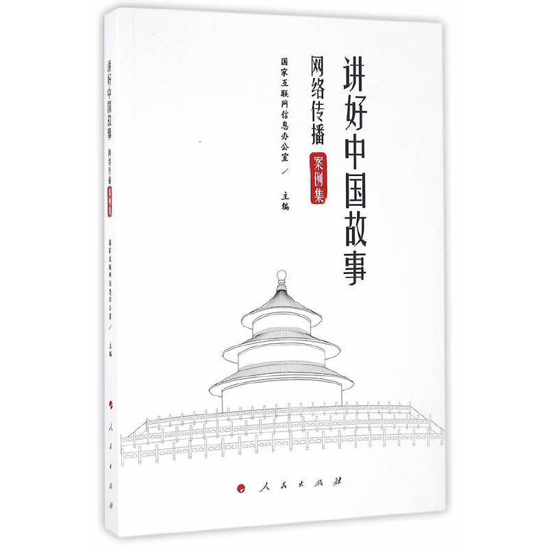 正版新书】讲好中国故事:网络传播案例集国家互联网信息办公室97