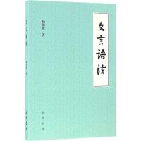 文言语法 杨伯峻 著 文轩正版图书 纸质 第一版