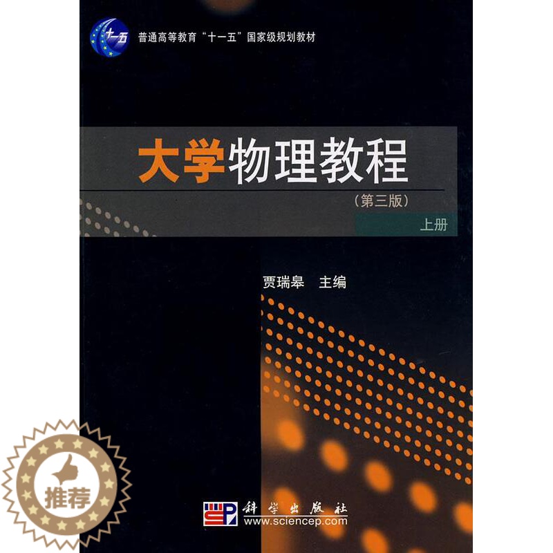 [醉染正版]正常发货 正版 大学物理教程:上册 贾瑞皋 书店 理论物理学 科学出版社书籍 读乐尔书