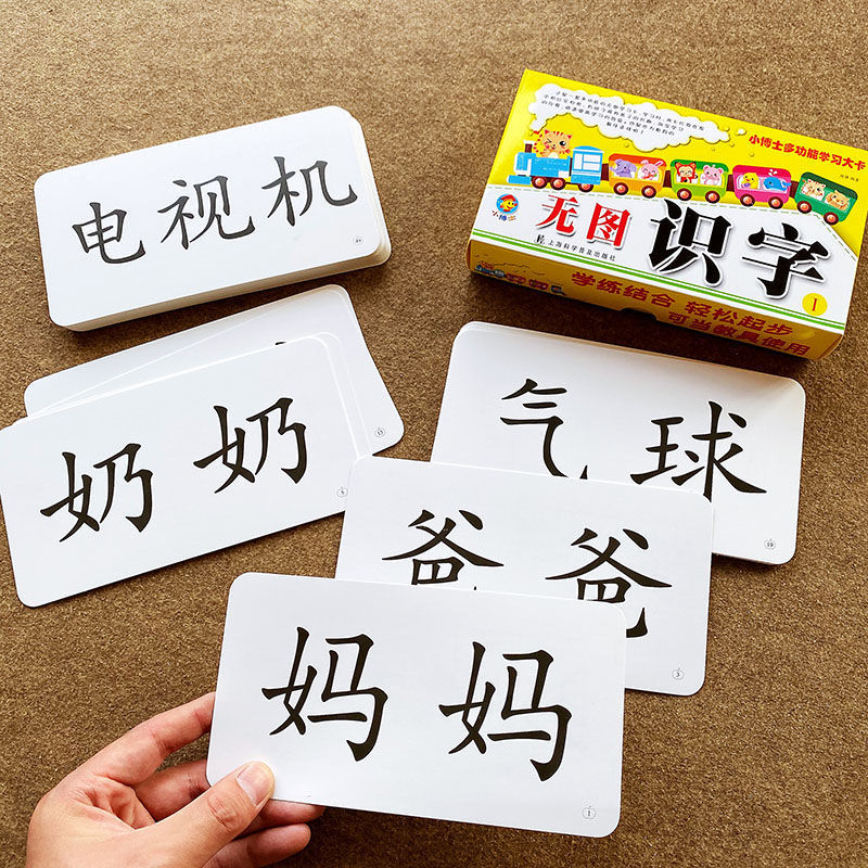 3-6岁宝宝无图识字卡片学龄前幼儿童认识常见基础汉字词语早教卡 无图识字1(120页)