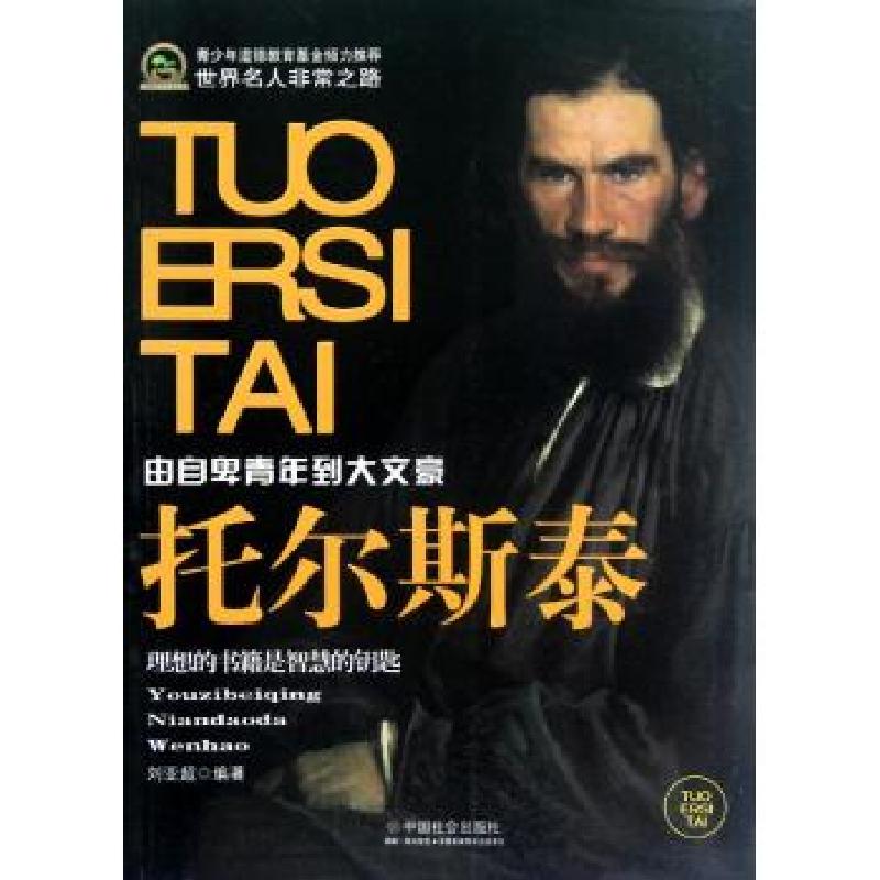 正版新书】托尔斯泰(青少年道德教育基金):理想的书籍是智慧的钥