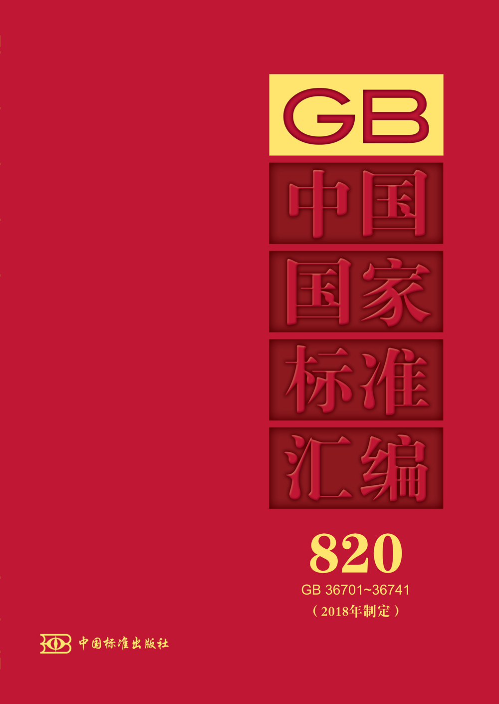 [正版]中国国家标准汇编 820 GB 36701~36741(2018年制定)高清大图