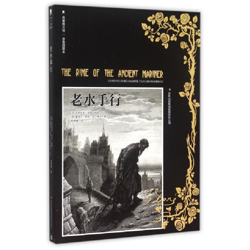 正版新书】老水手行(多雷插图本)/名著图文馆(英)塞缪尔·泰勒·柯