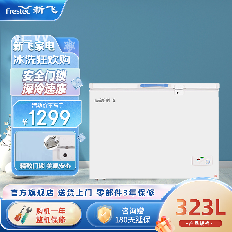 新飞(FRESTEC) BC/BD-323HD1A 323升家商两用冷柜冷藏冷冻双温大容积节能冰柜