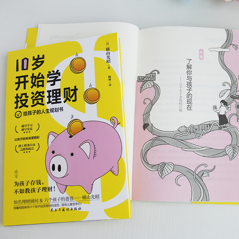 [正版]10岁开始学投资理财日横山光昭给孩子的人生规划书理财专家手把手教你培养会生活会花钱会存钱会挣钱会投资高财商孩子高清大图