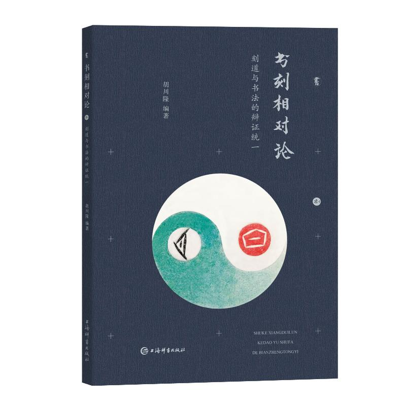 [M]书刻相对论:刻道与书法的辩证统一 胡川隆 著 -9787532657797高清大图