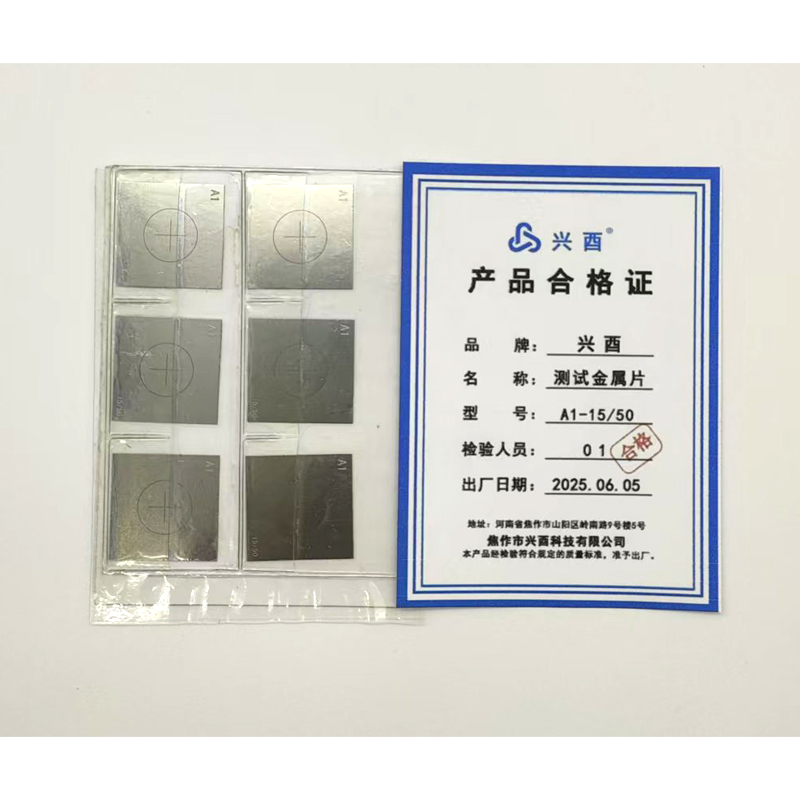 兴酉 测试金属片 A1-15/50 套高清大图