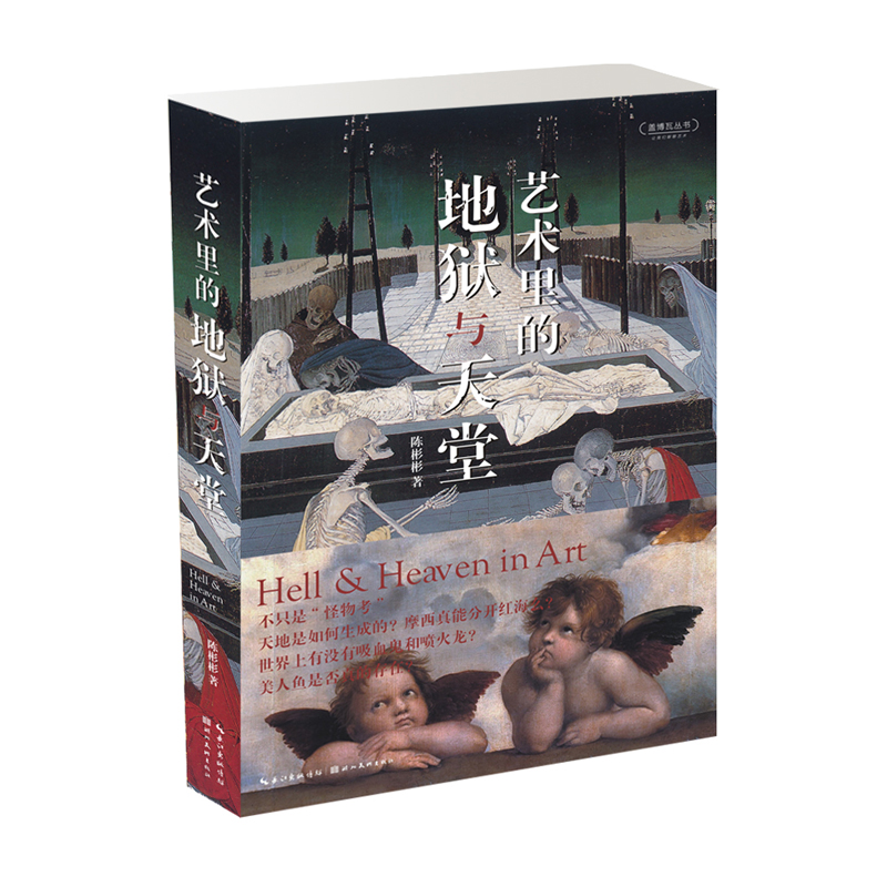 [正版图书]库存图书品相5成新 艺术里的地狱与天堂从六个方向介绍艺术品中非真实的或异想的特殊世界陈彬彬艺术理论鉴赏收藏
