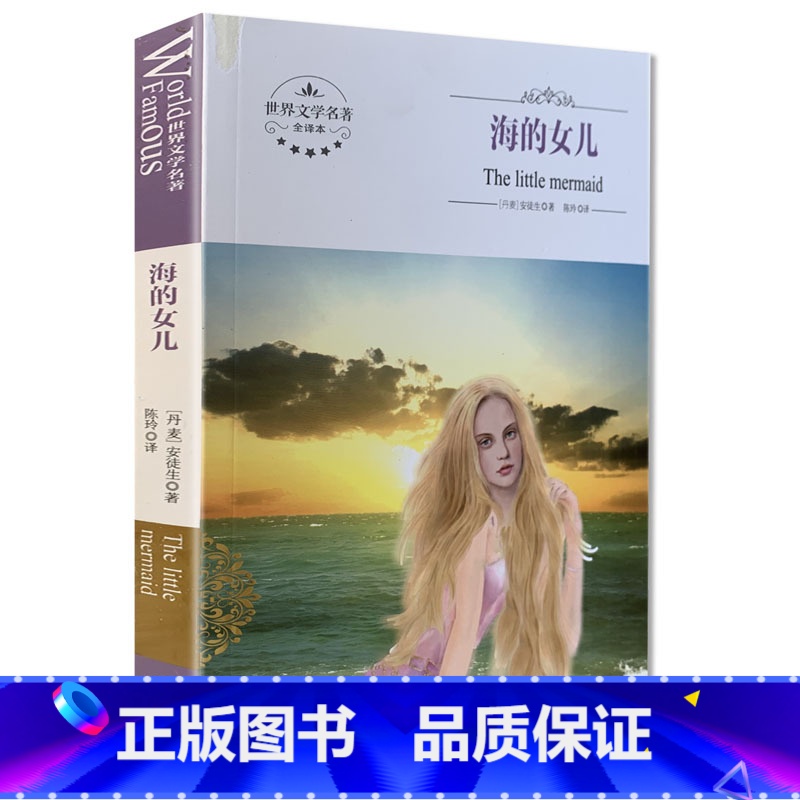 【正版】全新 海的女儿 煤炭工业出版社 世界文学名著 全译本 中文版 中