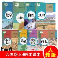 正版人教版八年级上册全套课本8八年级上册课本语文数学英语政治地理历史生物物理全科8八本全彩生物学八年级下册